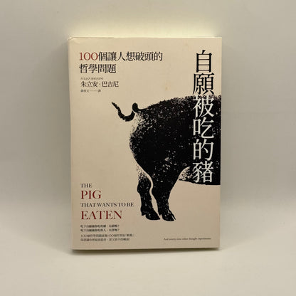 The Pig That Wants to Be Eaten by Julian Baggini (Chinese)