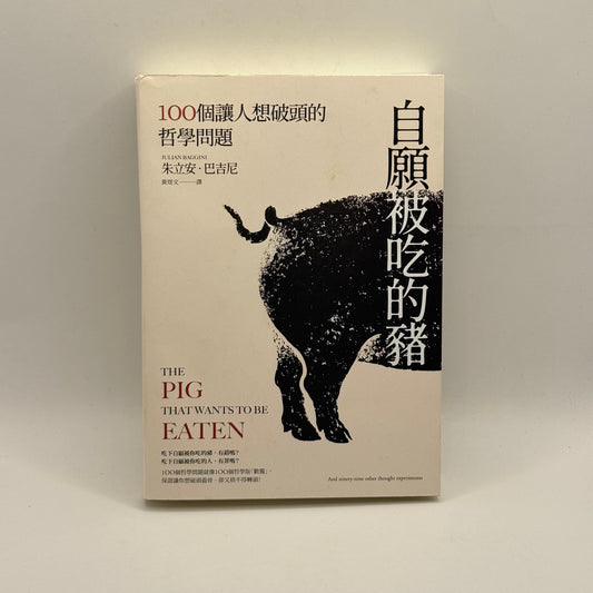 The Pig That Wants to Be Eaten by Julian Baggini (Chinese)