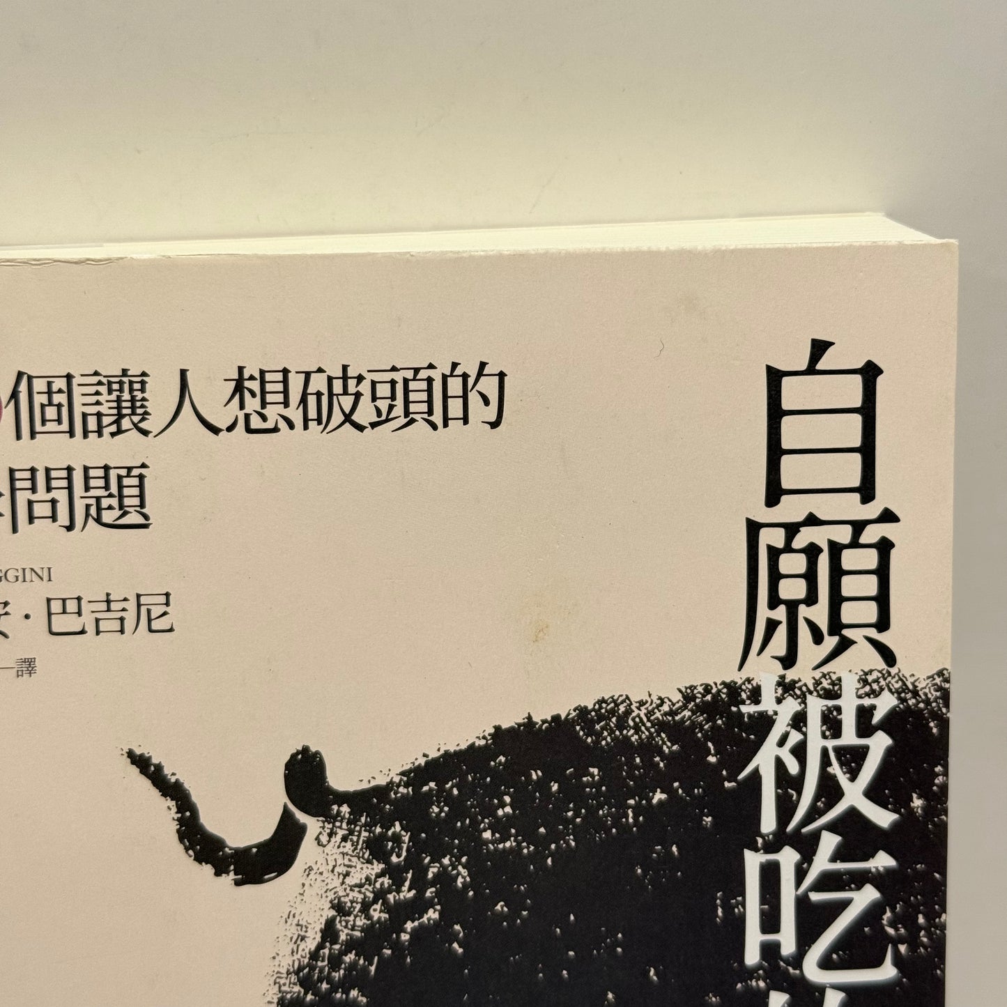 The Pig That Wants to Be Eaten by Julian Baggini (Chinese)