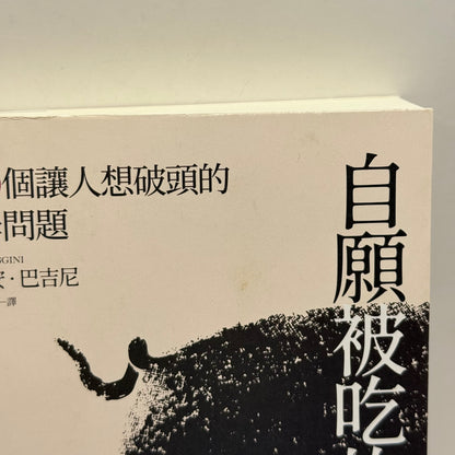 The Pig That Wants to Be Eaten by Julian Baggini (Chinese)