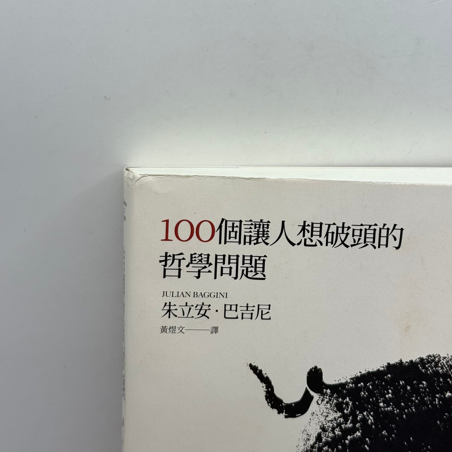 The Pig That Wants to Be Eaten by Julian Baggini (Chinese)