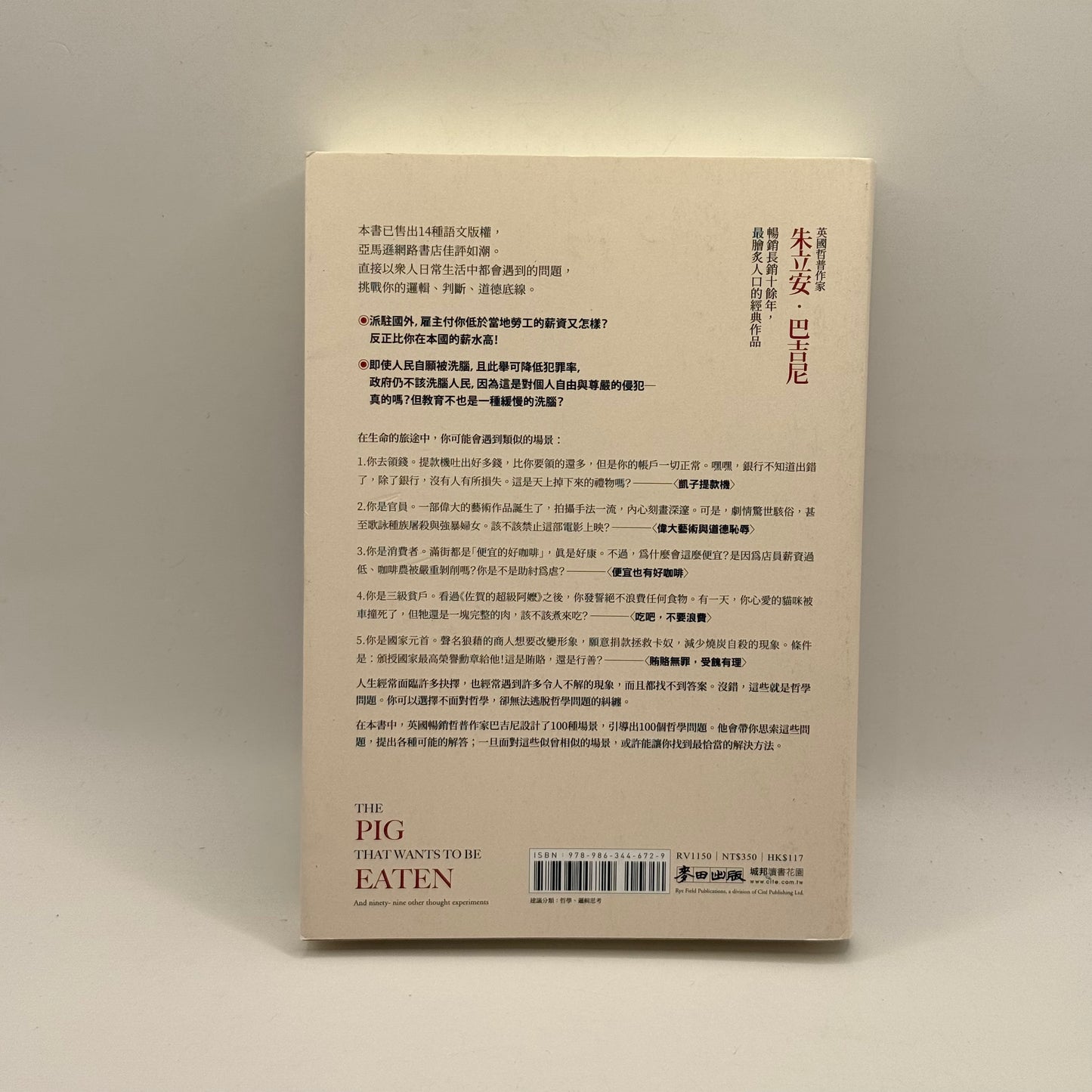 The Pig That Wants to Be Eaten by Julian Baggini (Chinese)