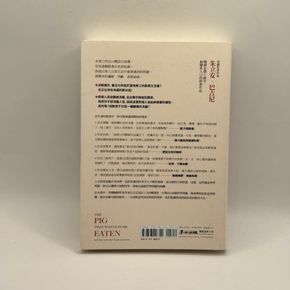 The Pig That Wants to Be Eaten by Julian Baggini (Chinese)