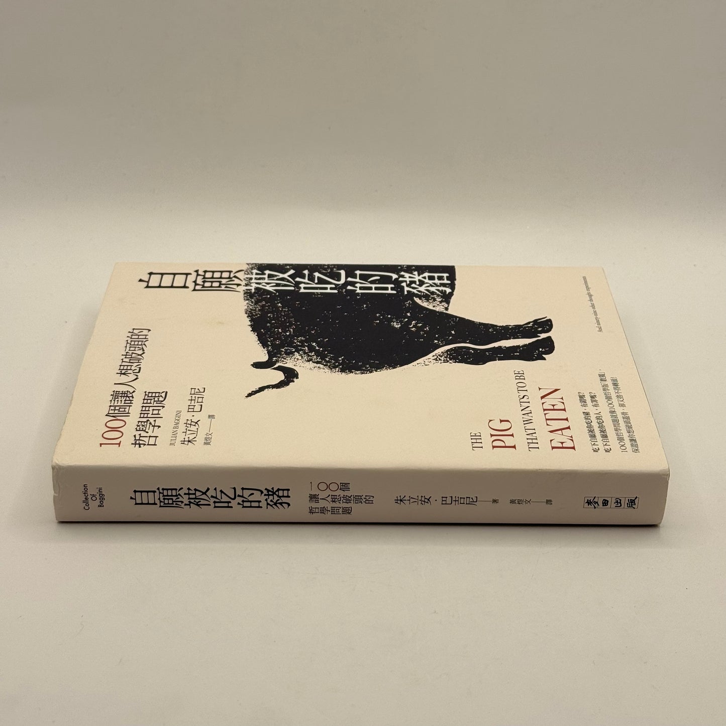 The Pig That Wants to Be Eaten by Julian Baggini (Chinese)