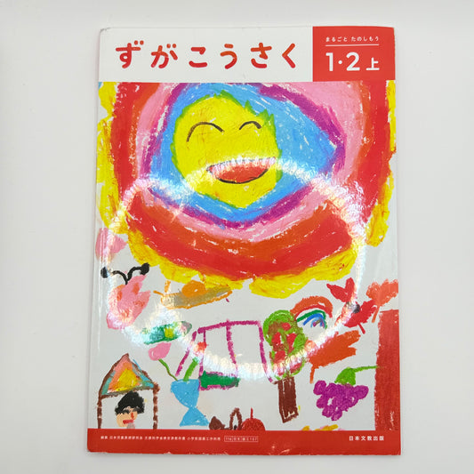 Zugakousaku 1-2 wakuwaku suru ne (art & craft 1-2 how exciting!) - japanese textbook - print books printed media