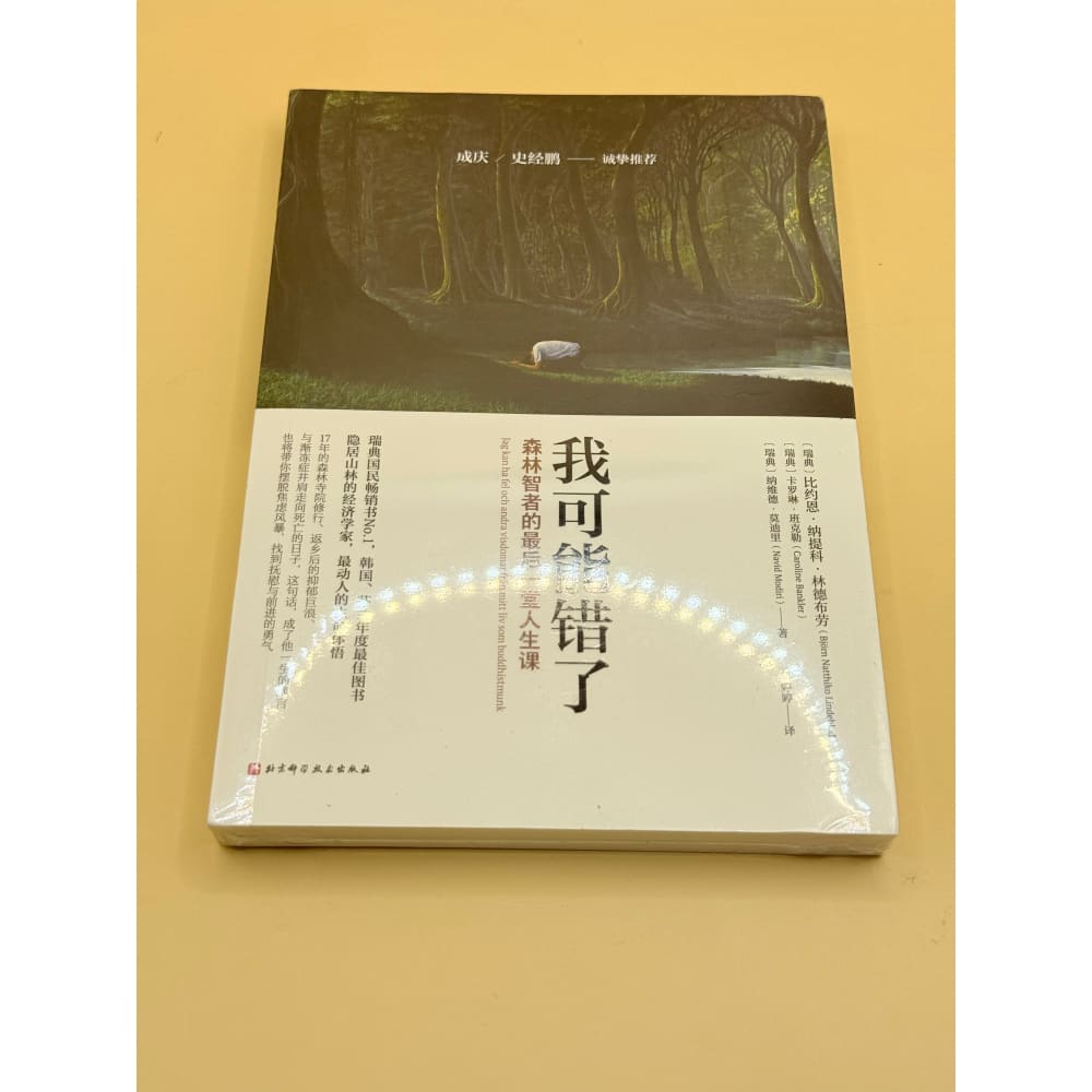I may be wrong: the last life lesson from the forest sage by björn natthiko lindeblad (chinese) - print books printed