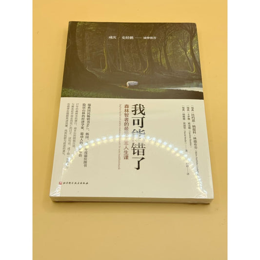 I may be wrong: the last life lesson from the forest sage by björn natthiko lindeblad (chinese) - print books printed