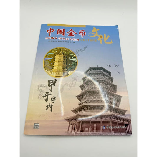 China gold coin culture – issue no. 4 2024 by china gold coin press - magazines condition: used printed media