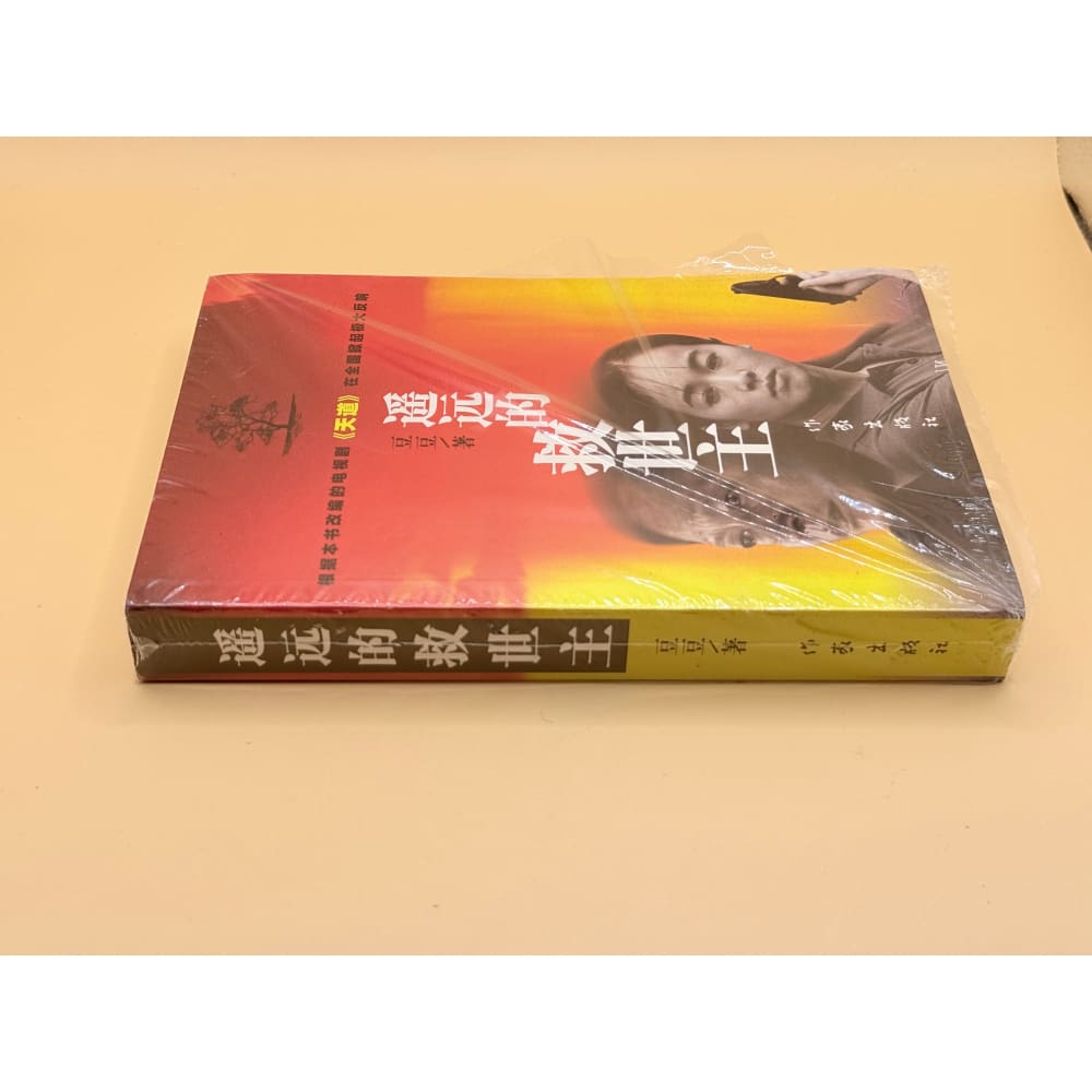 Distant saviour (chinese edition) - books printed media
