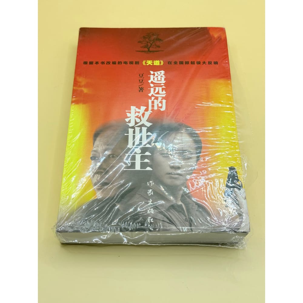 Distant saviour (chinese edition) - books printed media