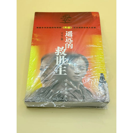Distant saviour (chinese edition) - books printed media