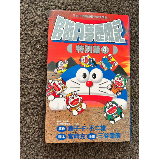 Doraemon’s dream adventures: special edition 4 by fujiko f. Fujio (chinese) - books condition: used printed media