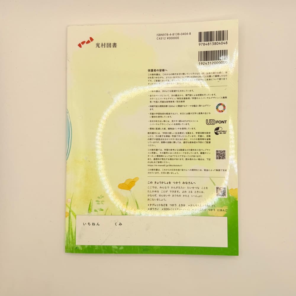 Dotoku 1 kimi ga ichiban hikaru toki (morals 1 when you shine brightest) - japanese ethics textbook - print books