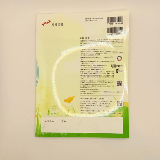 Dotoku 1 kimi ga ichiban hikaru toki (morals 1 when you shine brightest) - japanese ethics textbook - print books