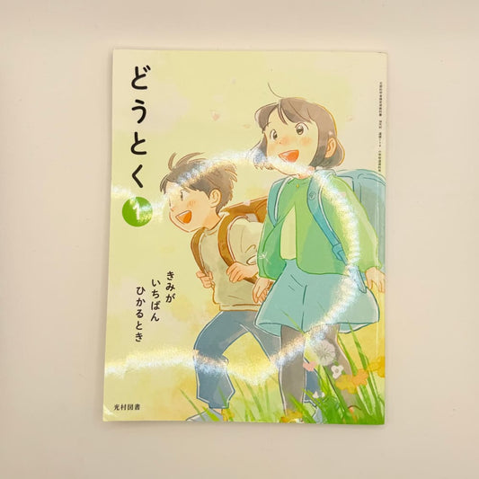 Dotoku 1 kimi ga ichiban hikaru toki (morals 1 when you shine brightest) - japanese ethics textbook - print books