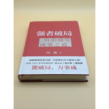 Strong breaker: the way to success in zizhi tongjian by feng tang - chinese - print books printed media