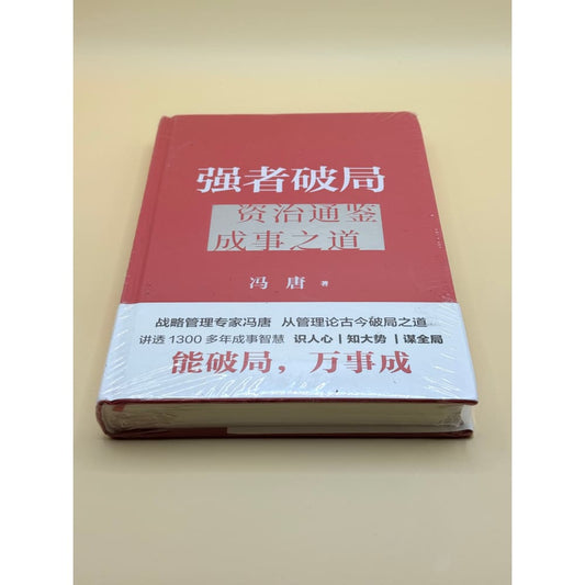 Strong breaker: the way to success in zizhi tongjian by feng tang - chinese - print books printed media