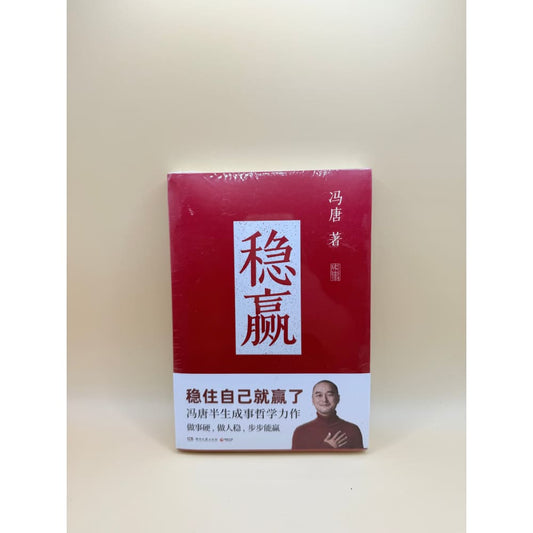Win steadily by feng tang 稳赢 | life philosophy & success guide – brand new with minor imperfections - e-books printed