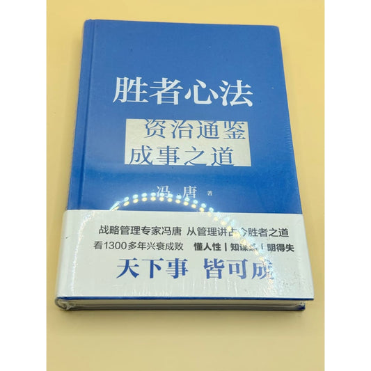 Winners’ minds:the way to achieve success through the comprehensive study of the history as a mirror (chinese edition)