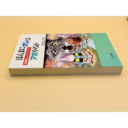 Am i really an idiot? By mizuki shigeru (japanese) - print books printed media