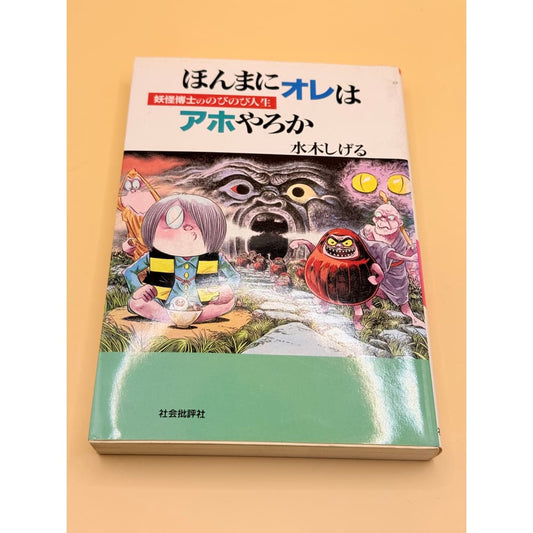 Am i really an idiot? By mizuki shigeru (japanese) - print books printed media