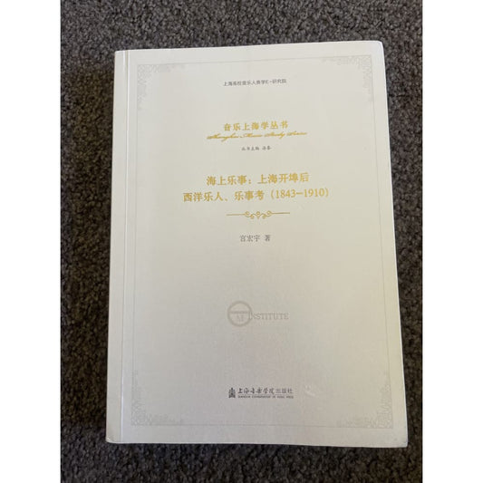 Shanghai music study series - chinese music history book - print books book - condition: used - education - music