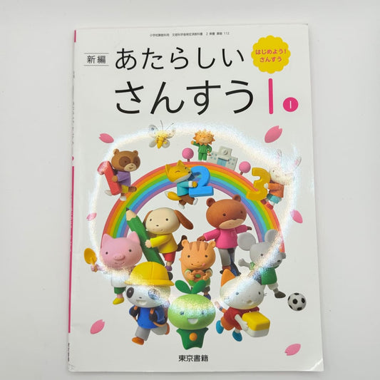 Shinpen atarashii sansuu 1 hajimeyou! Sansuu - japanese math textbook - print books printed media