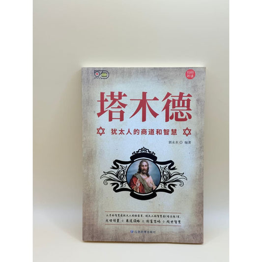 Talmud: jewish business ethics and wisdom by guo yongshui - chinese - books printed media