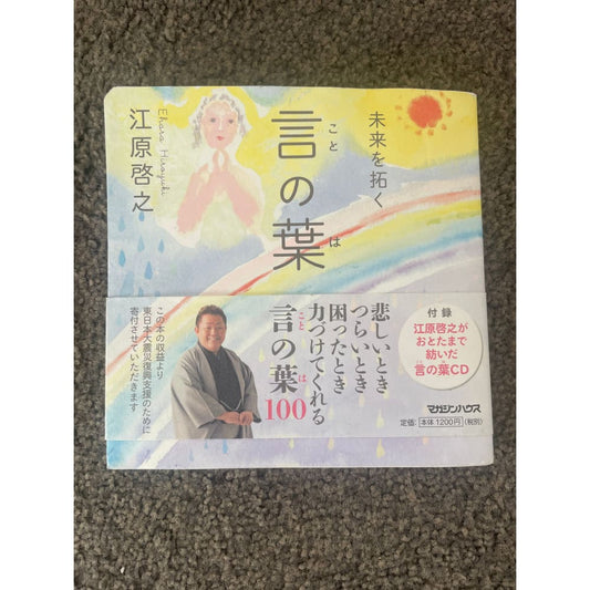 未来を拓く言の葉 (mirai o hiraku kotonoha) by ehara hiroyuki - books printed media